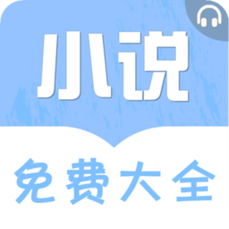免费听书小说大全app下载