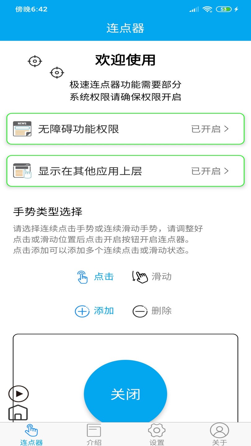 超级连点器app