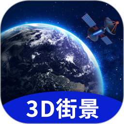 地球街景3D地图免费版