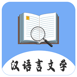汉语言文学自学应用