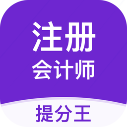注册会计师提分王app下载