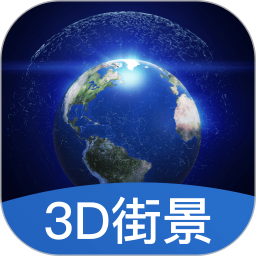 世界3D街景地图免费版