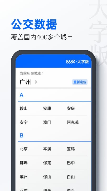 8684公交大字版免费版