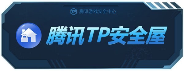 tp安全屋官方版