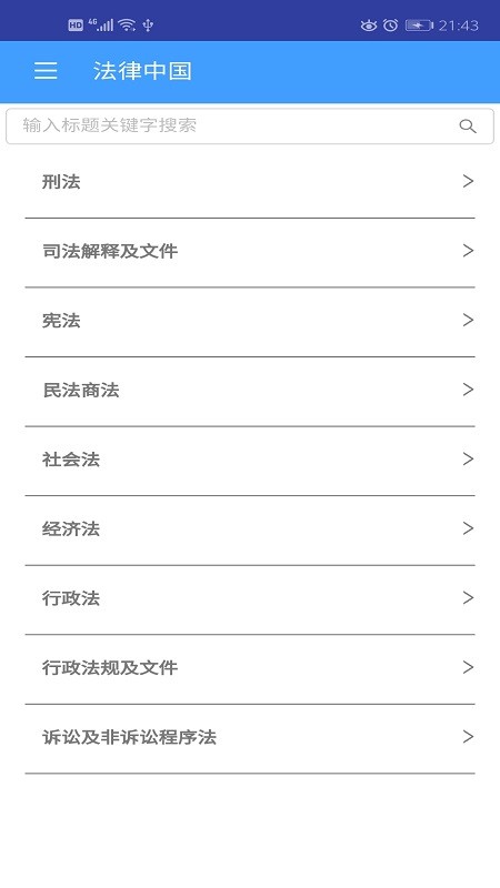 法律中国app下载