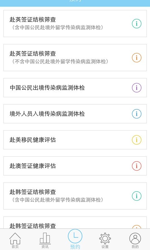 SITHC软件(上海国际旅行卫生保健中心) 截图2