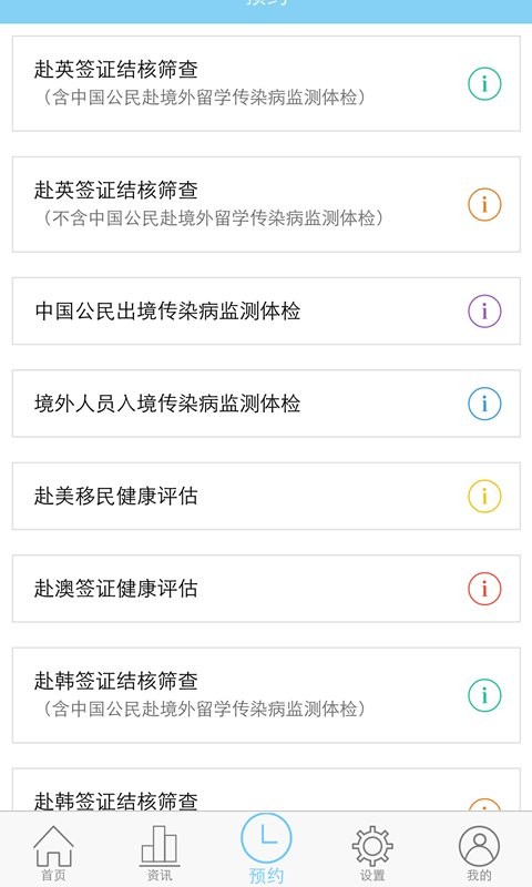 SITHC软件(上海国际旅行卫生保健中心) v2.4.1 安卓版2