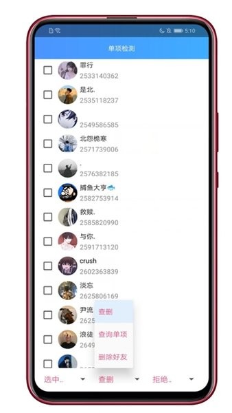 单向检测qq好友查询器 截图1