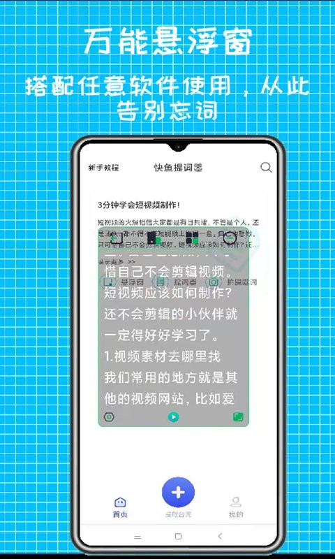 快魚提詞器 v1.0.1 安卓版 2