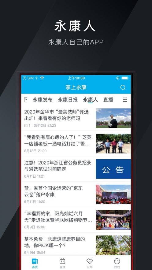 掌上永康新闻 v1.1.5 iphone版1