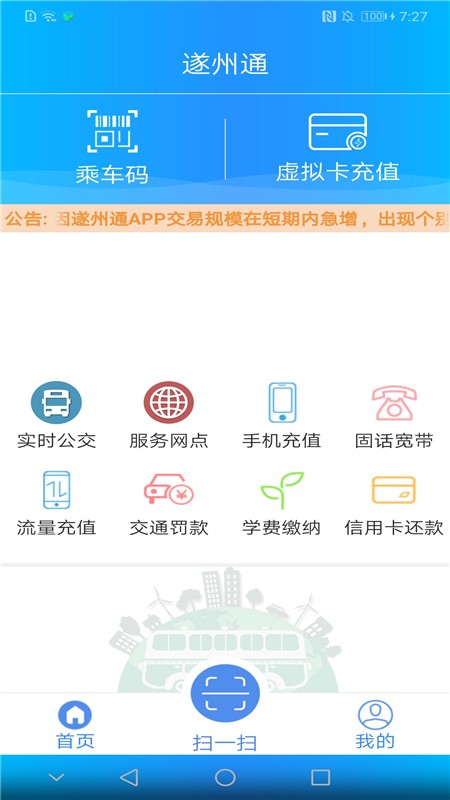 遂州通公交app 截图1