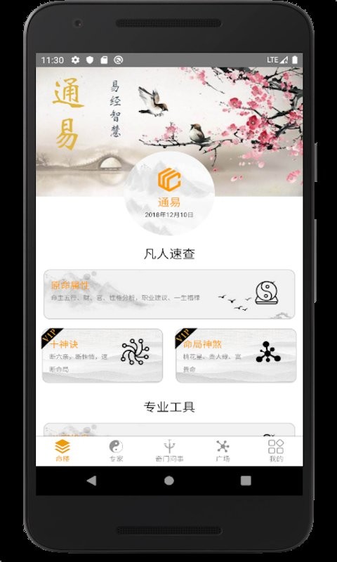 通易八字app