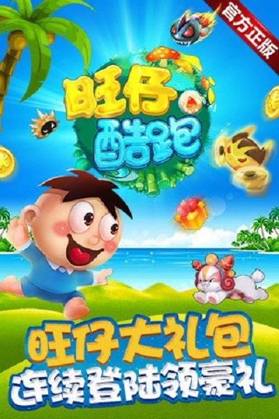 旺仔酷跑游戏手机正式版