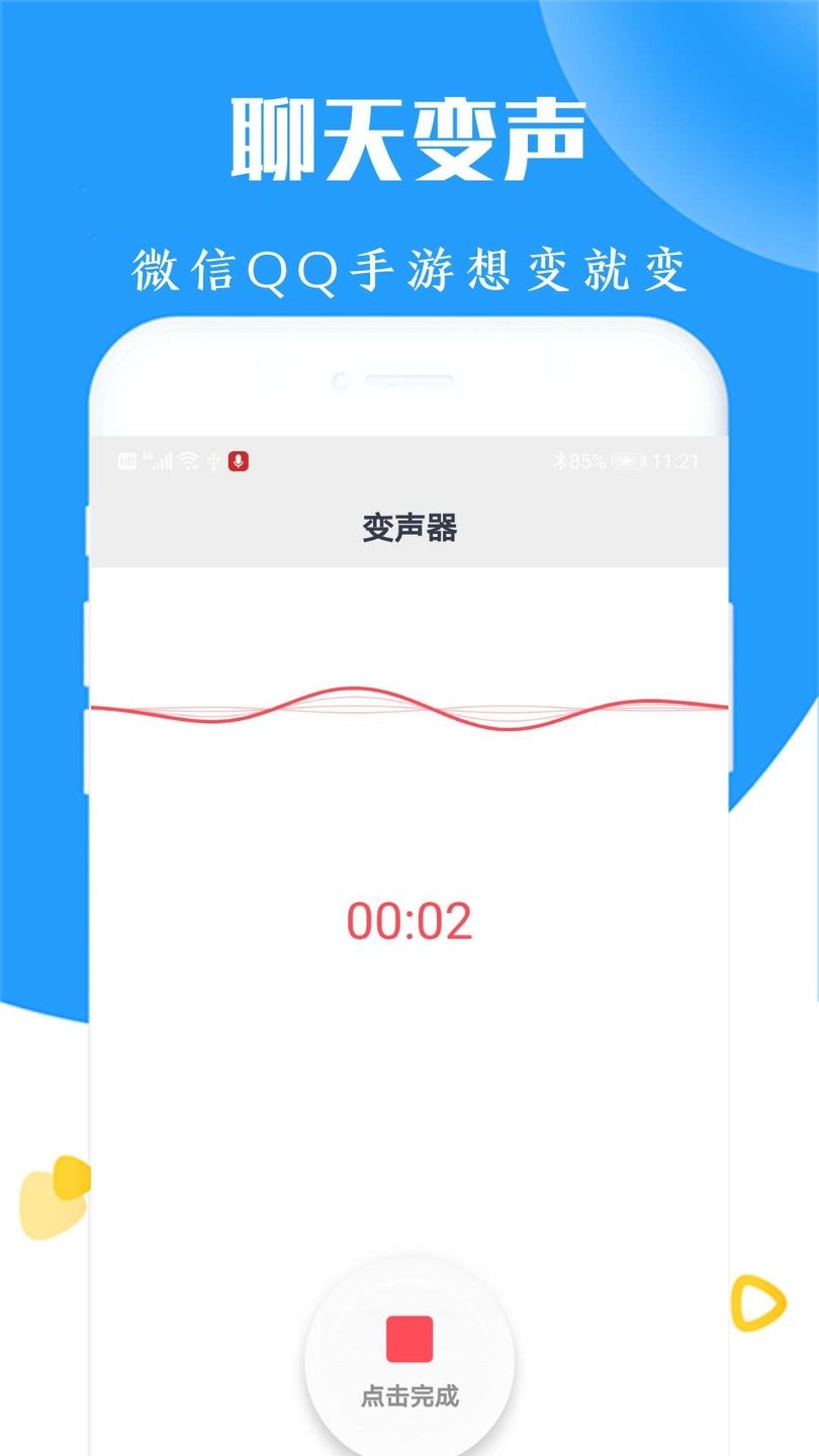 手机语音变声器软件下载