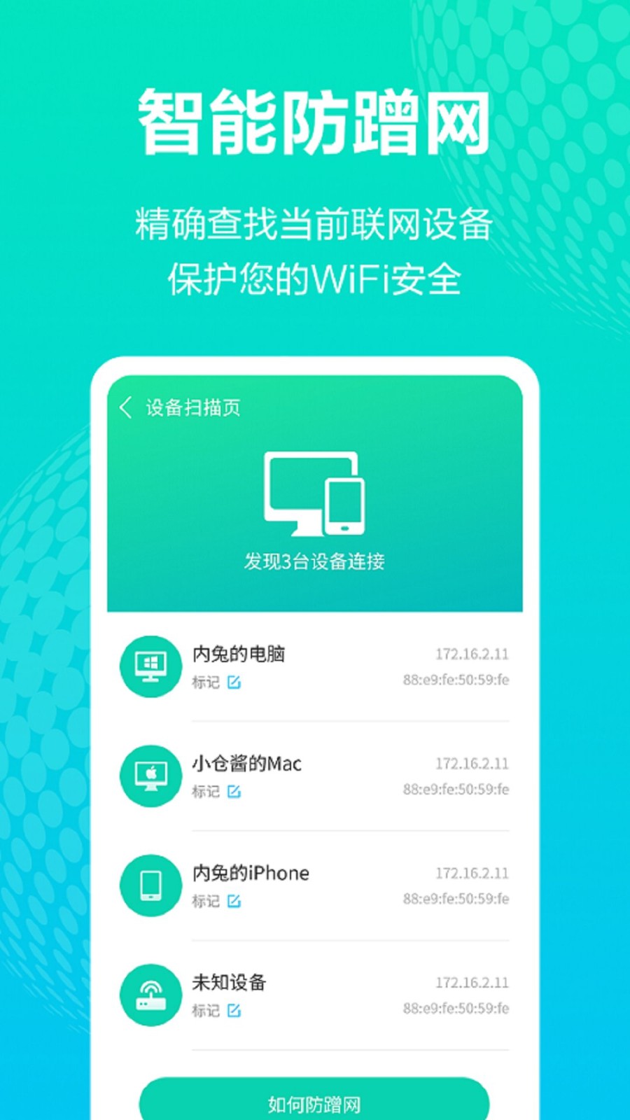 神器wifi管家