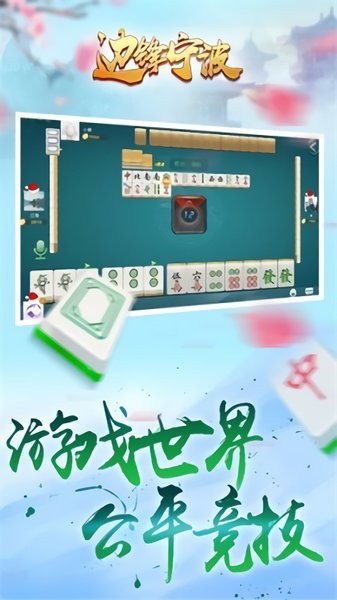 边锋宁波麻将官方免费版 v1.2.3 安卓版0