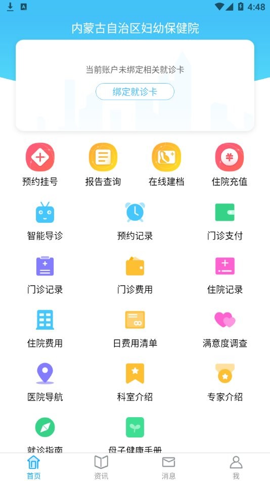 內蒙古自治區婦幼保健院官方版 v2.5.3 安卓版 0