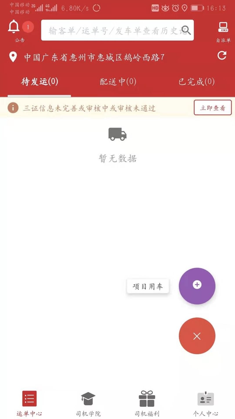 新城配司机app