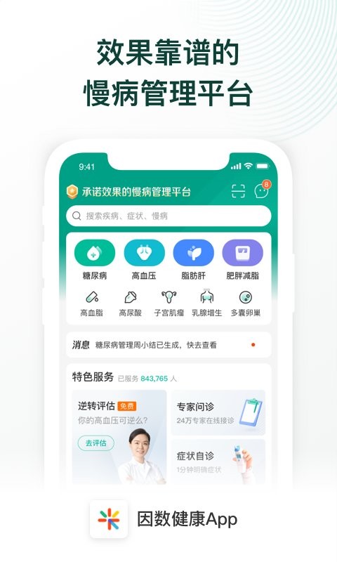 因数健康app