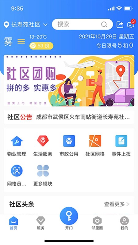 熊猫科帝(智慧社区 安装截图