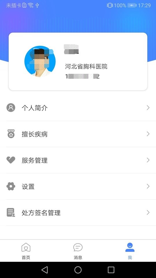 河北省胸科医院医生端 v1.8.0 安卓版 1