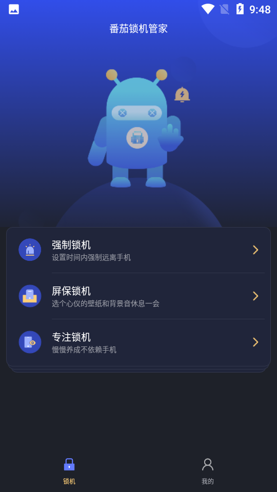 番茄锁机管家软件 v1.0.0 安卓版1