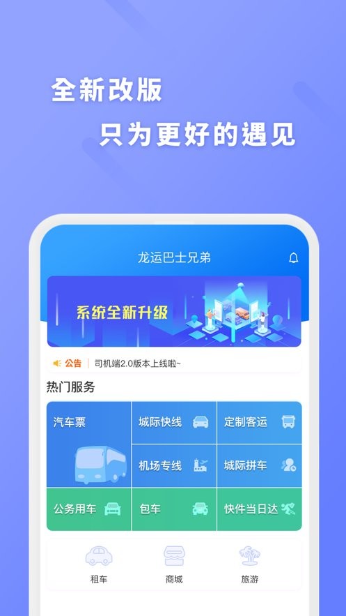 龙运巴士兄弟手机版