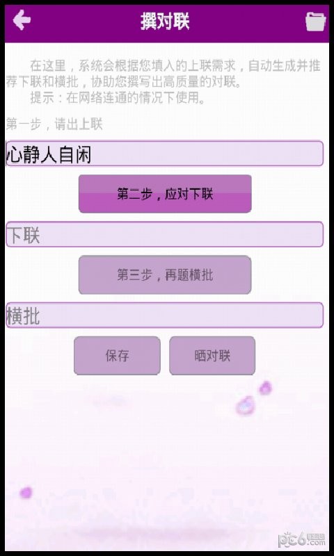 华夏对联软件 v3.5.0 安卓版2