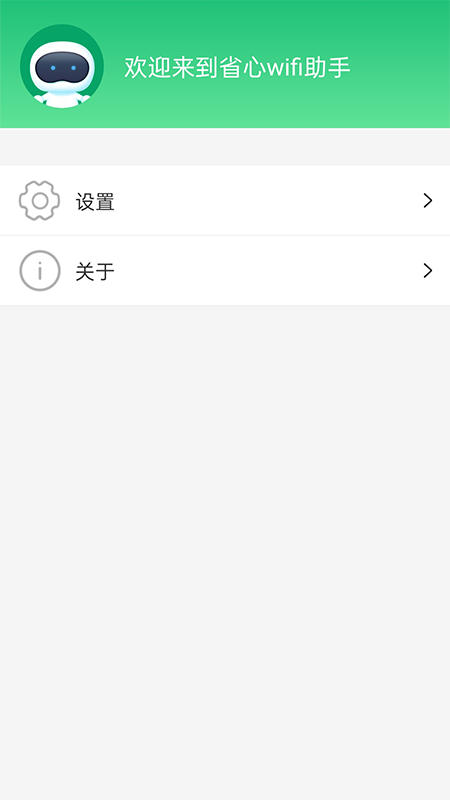 省心wifi助手app下载