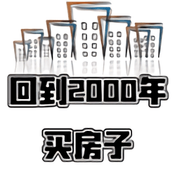 回到2000年买房子最新版