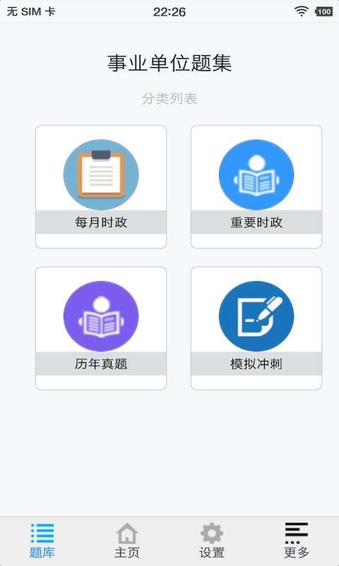 事业单位题集app