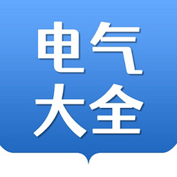 電氣大全app