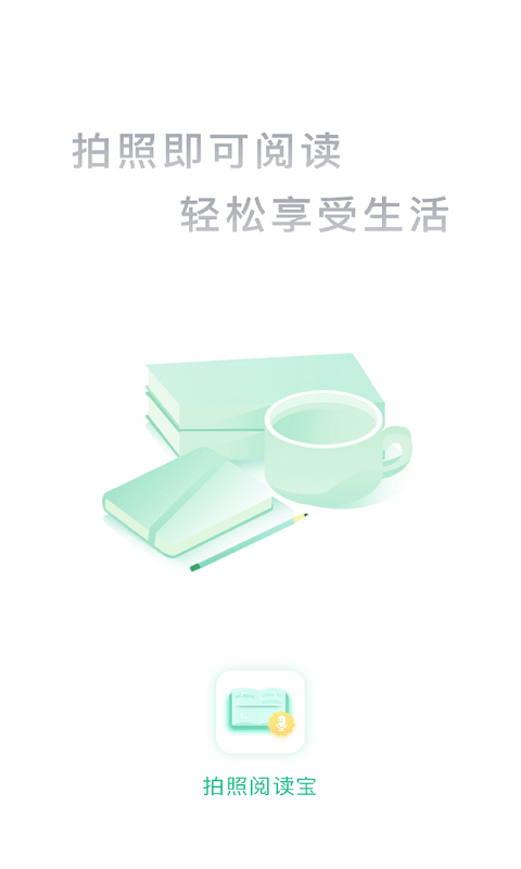 拍照阅读宝app