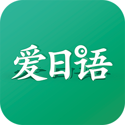 新版标准日本语app下载