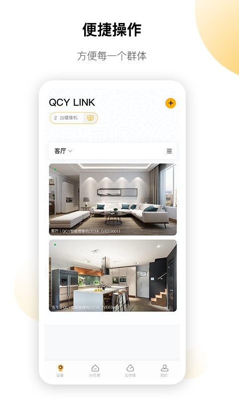 QCY LINK智能摄像头app v1.0.96 安卓版 1