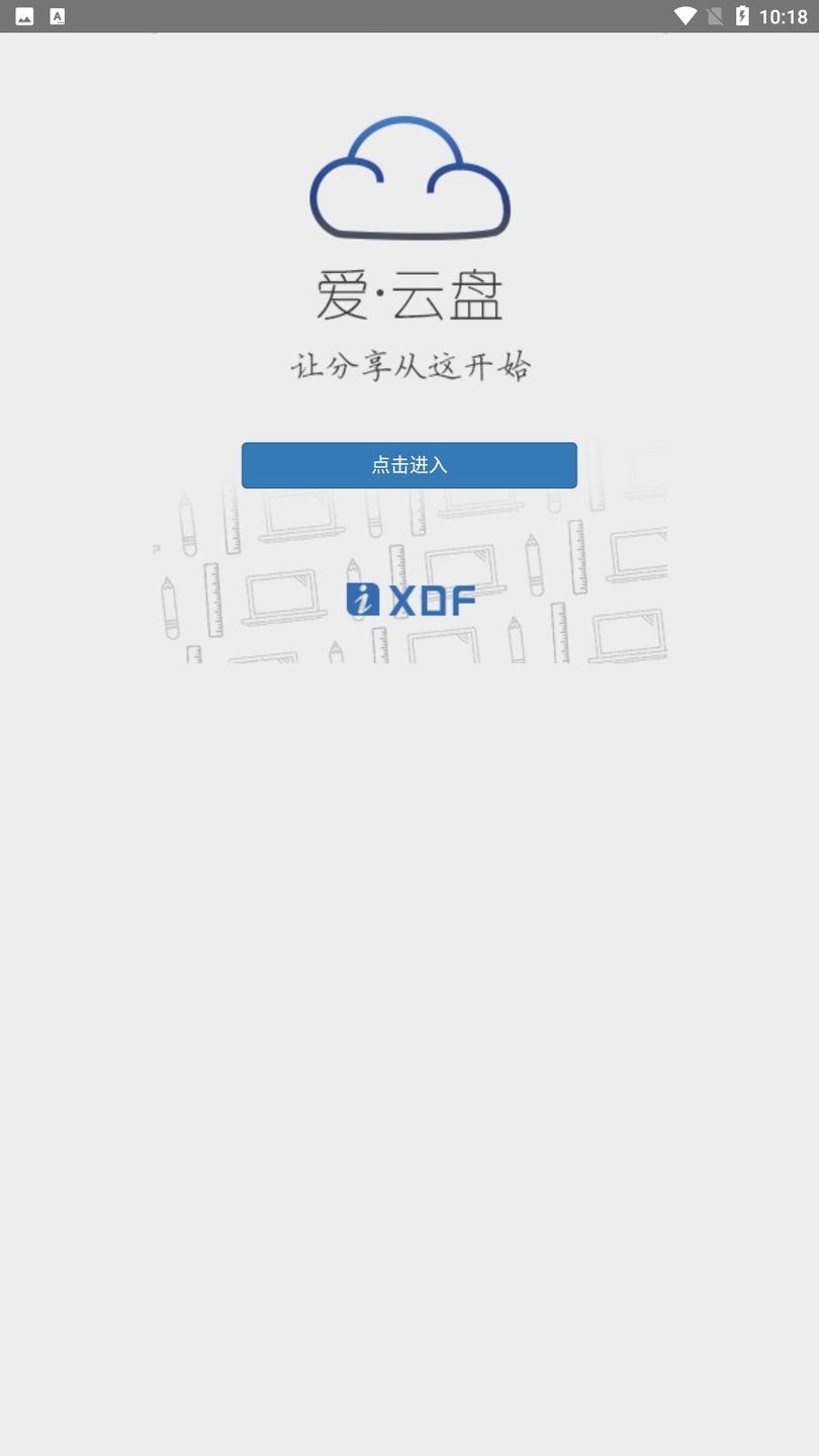 新东方爱云盘app