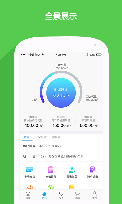 北京燃气移动门户app手机客户端