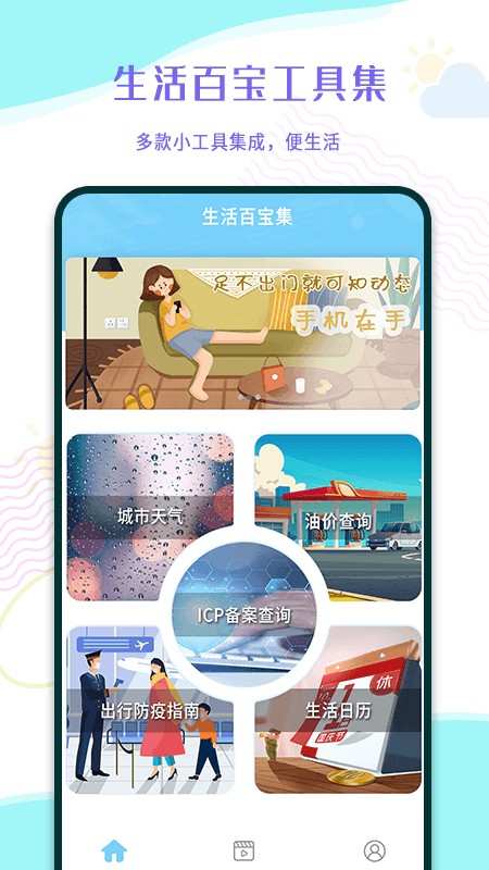 生活百宝集app