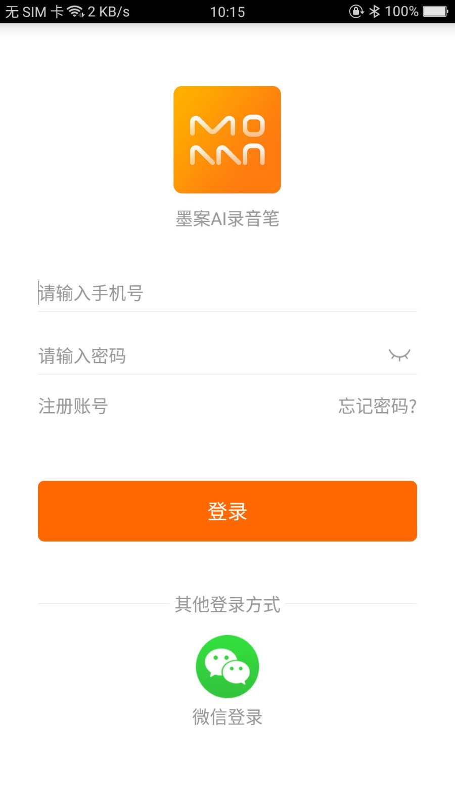 墨案录音笔app