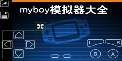 myboy模拟器大全-myboy软件-my boy模拟器下载