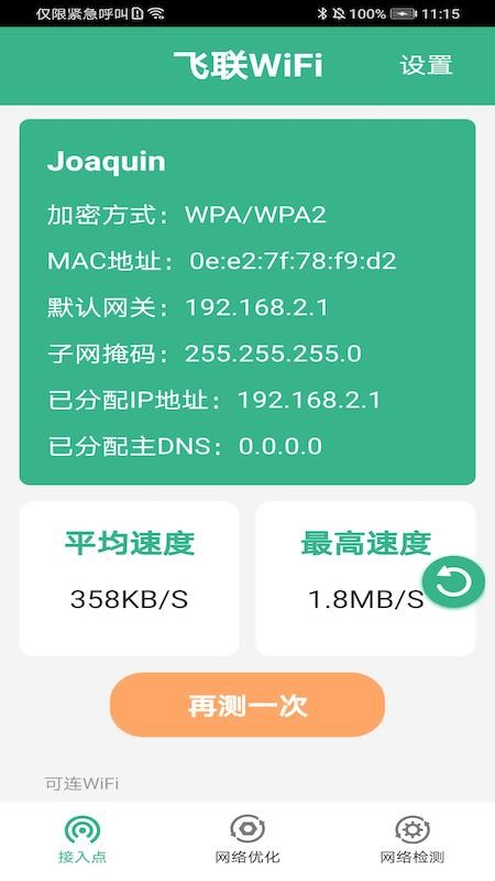 飛聯wifi軟件下載