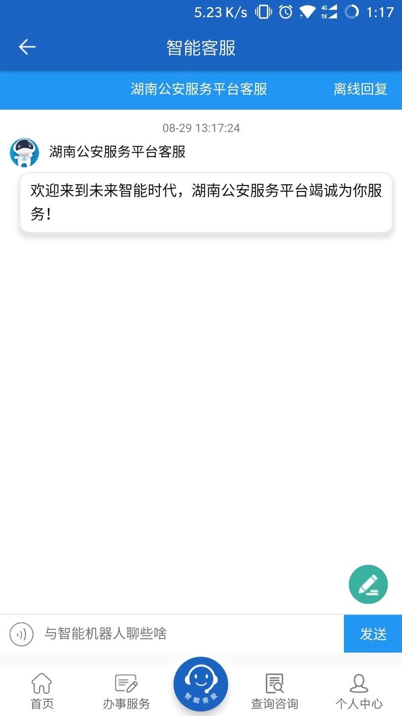 湖南公安服务平台手机版 截图1