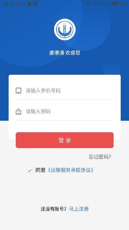 唐港通货运平台 v1.8.3 安卓版0