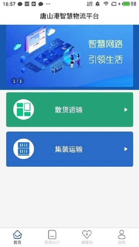 唐港通货运平台 v1.8.3 安卓版2
