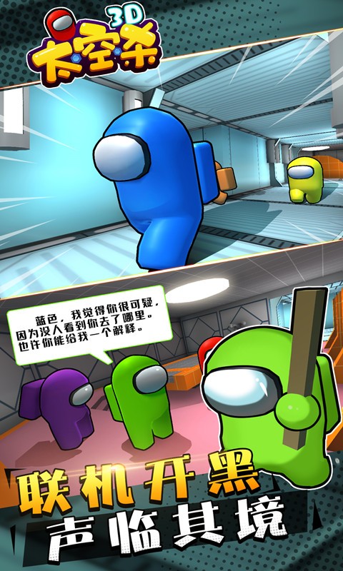 太空杀3D中文最新版 v1.1.8 安卓版1