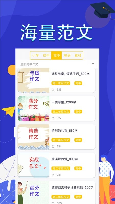 作文满分素材app下载