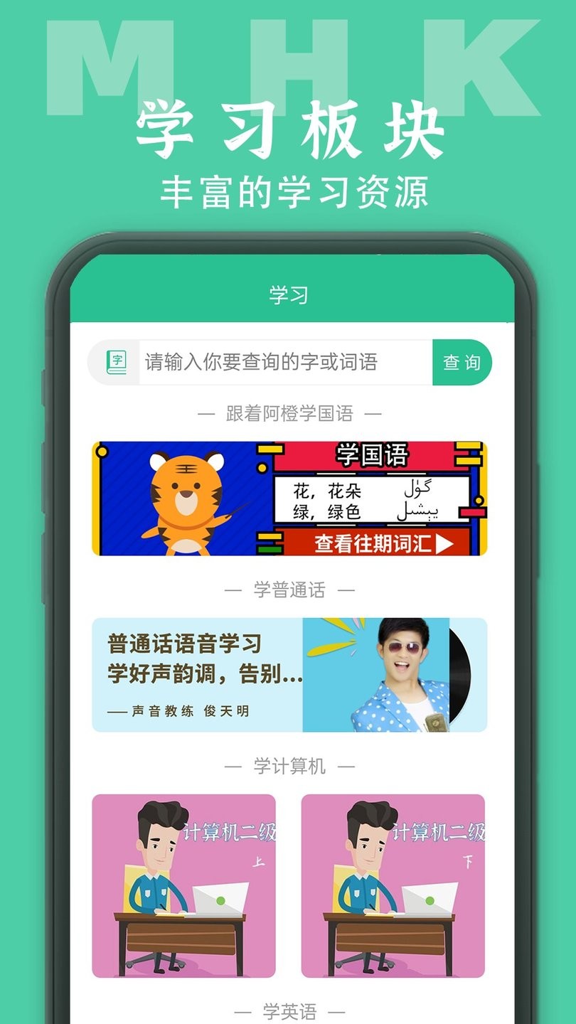 MHK国语考试宝典app 截图1