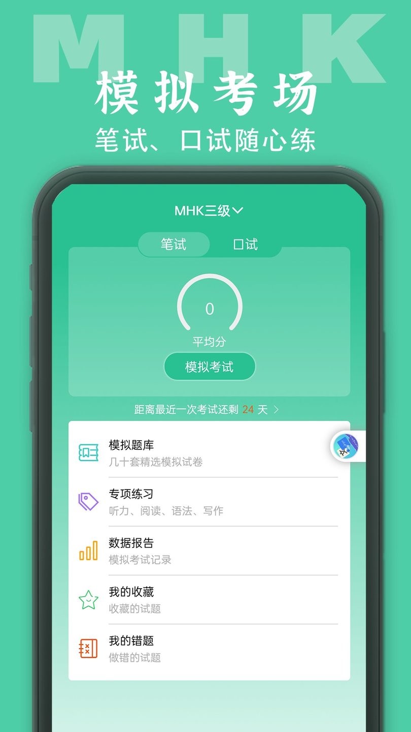mhk国语考试宝典app