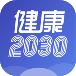 健康2030最新版