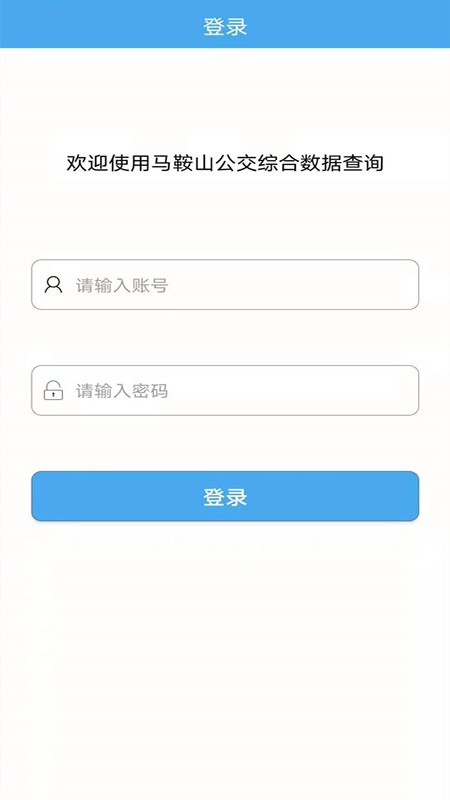 马鞍山公交综合数据查询系统 v1.1.1 安卓版2